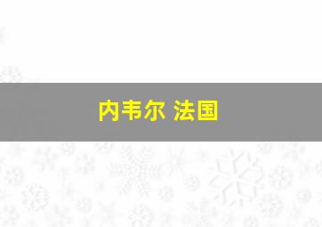 内韦尔 法国